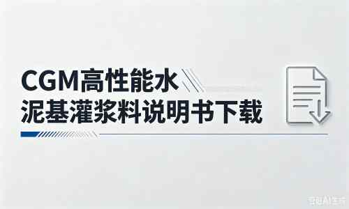 横沥镇厂家：CGM高性能水泥基灌浆料说明书PDF（纯白无LOGO）